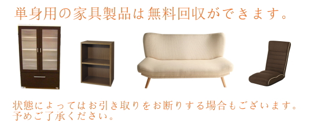 家具の無料回収/福岡
