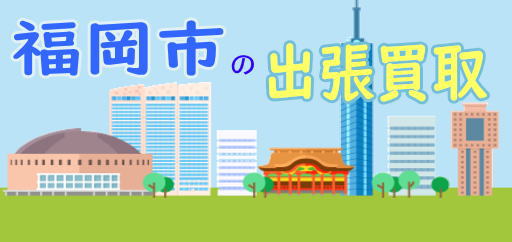 福岡市の出張買取