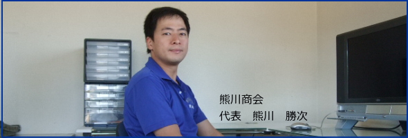 福岡ブンダバー/代表/熊川勝次