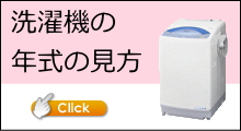 洗濯機の年式の見方