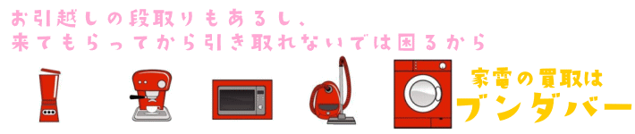 洗濯機買取のお約束/ブンダバー