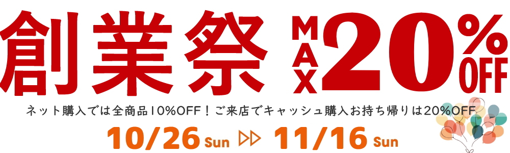 2025年創業祭セール