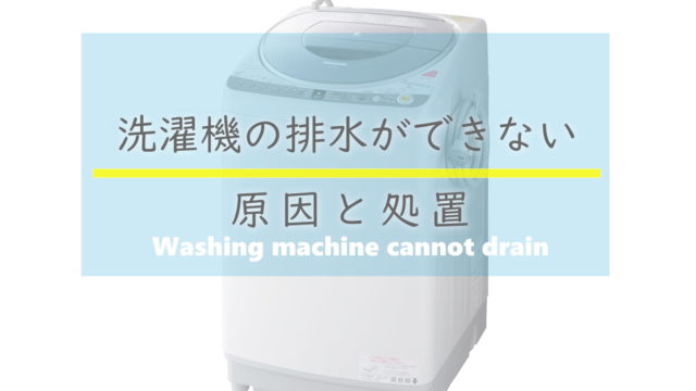 洗濯機/排水ができない