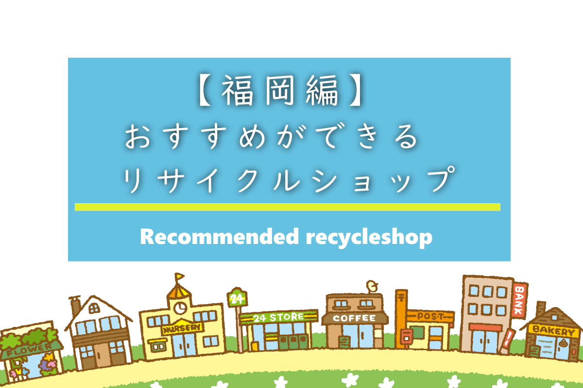 実際のリサイクル業者が教える 福岡でおすすめのリサイクルショップ リサイクル家電記事