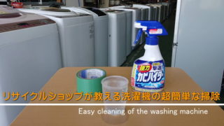 洗濯機の簡単なお掃除(清掃)