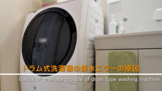 ドラム式洗濯機の排水エラー