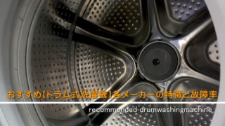 おすすめドラム式洗濯機のメーカー