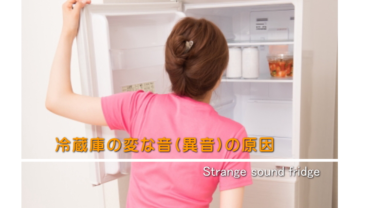 冷蔵庫の音/異音