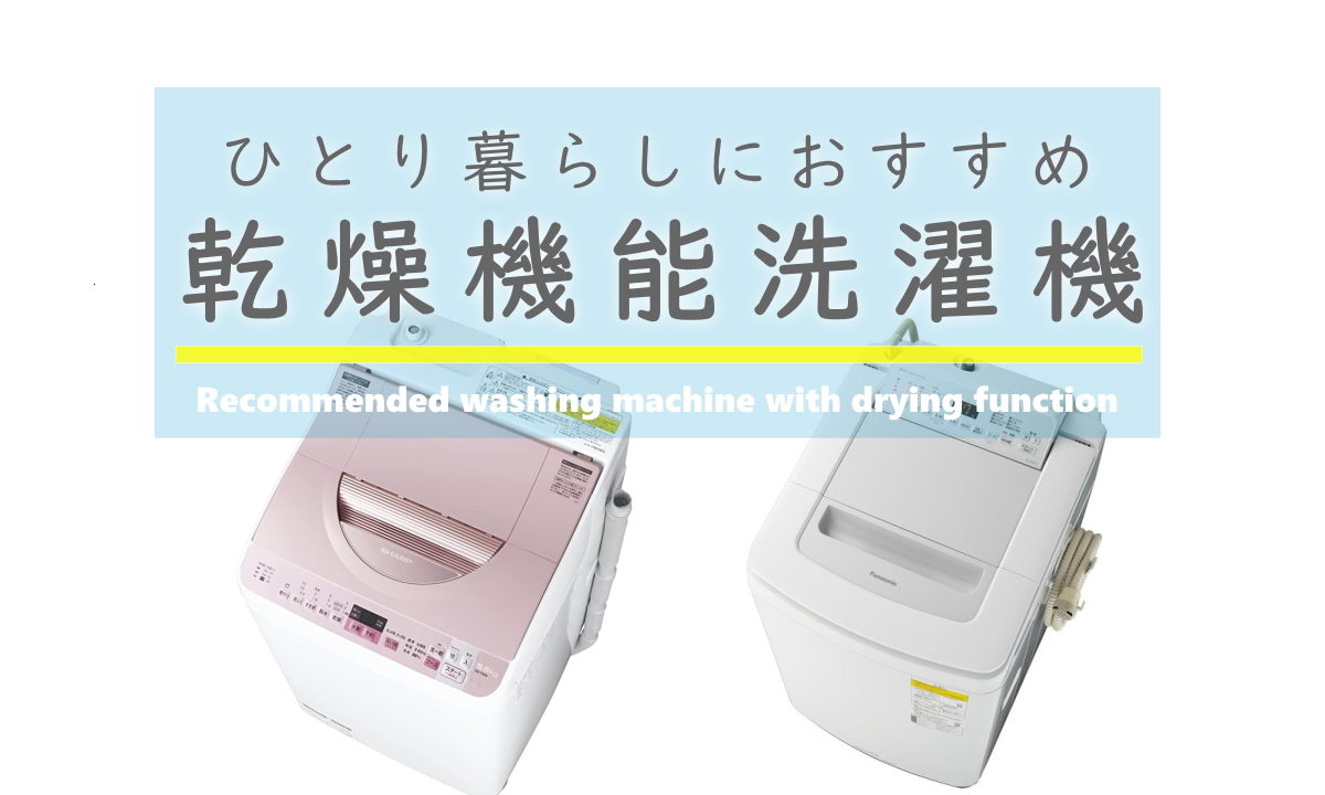 おすすめの乾燥機能洗濯機【一人暮らし】