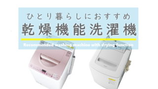 おすすめの乾燥機能洗濯機【一人暮らし】