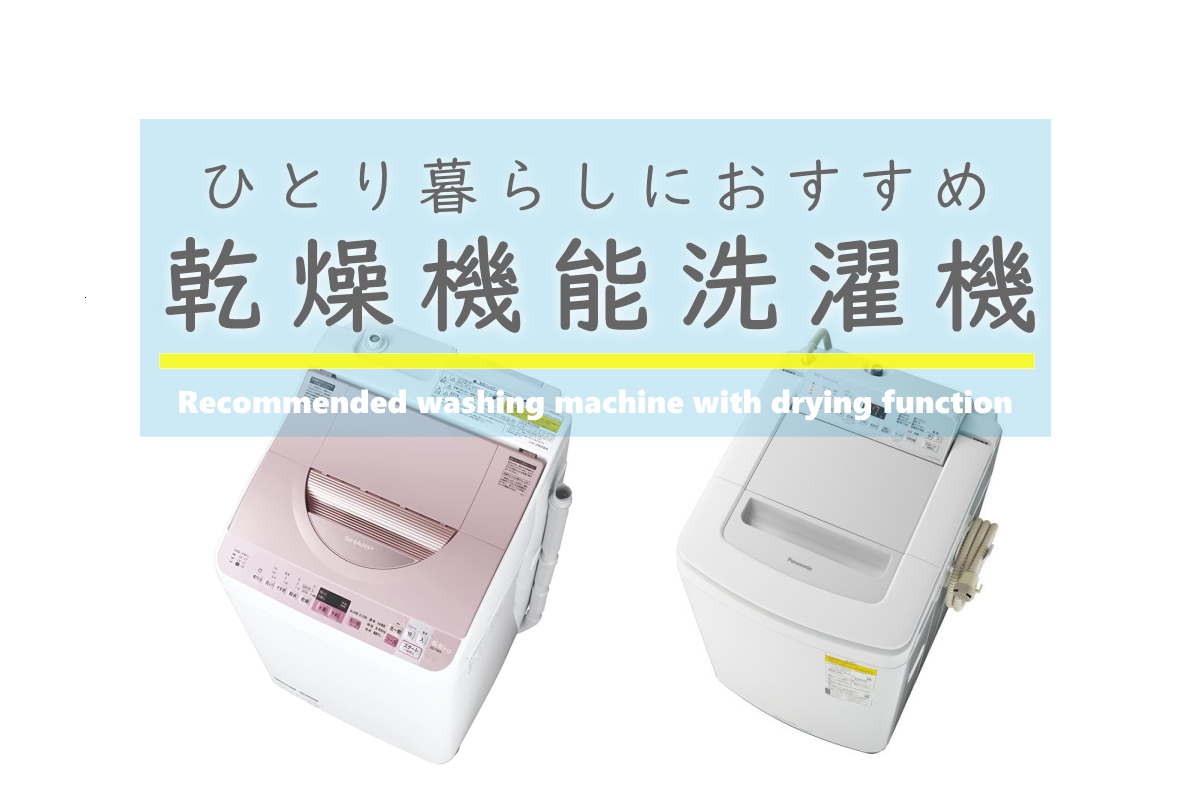 ひとり暮らしにおすすめの乾燥機能付き洗濯機 リサイクル家電記事