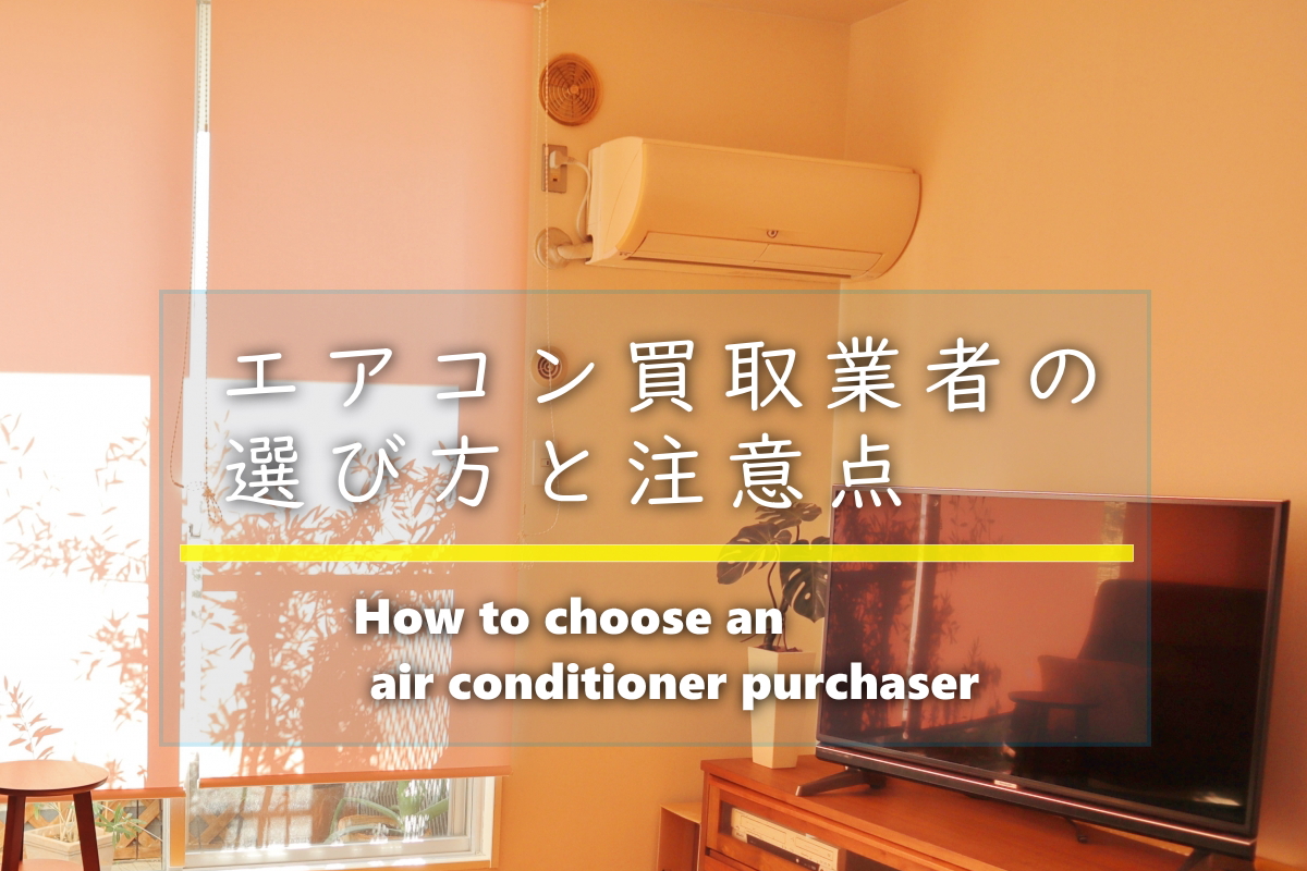 エアコンの買取業者の選び方と注意点 リサイクル家電記事