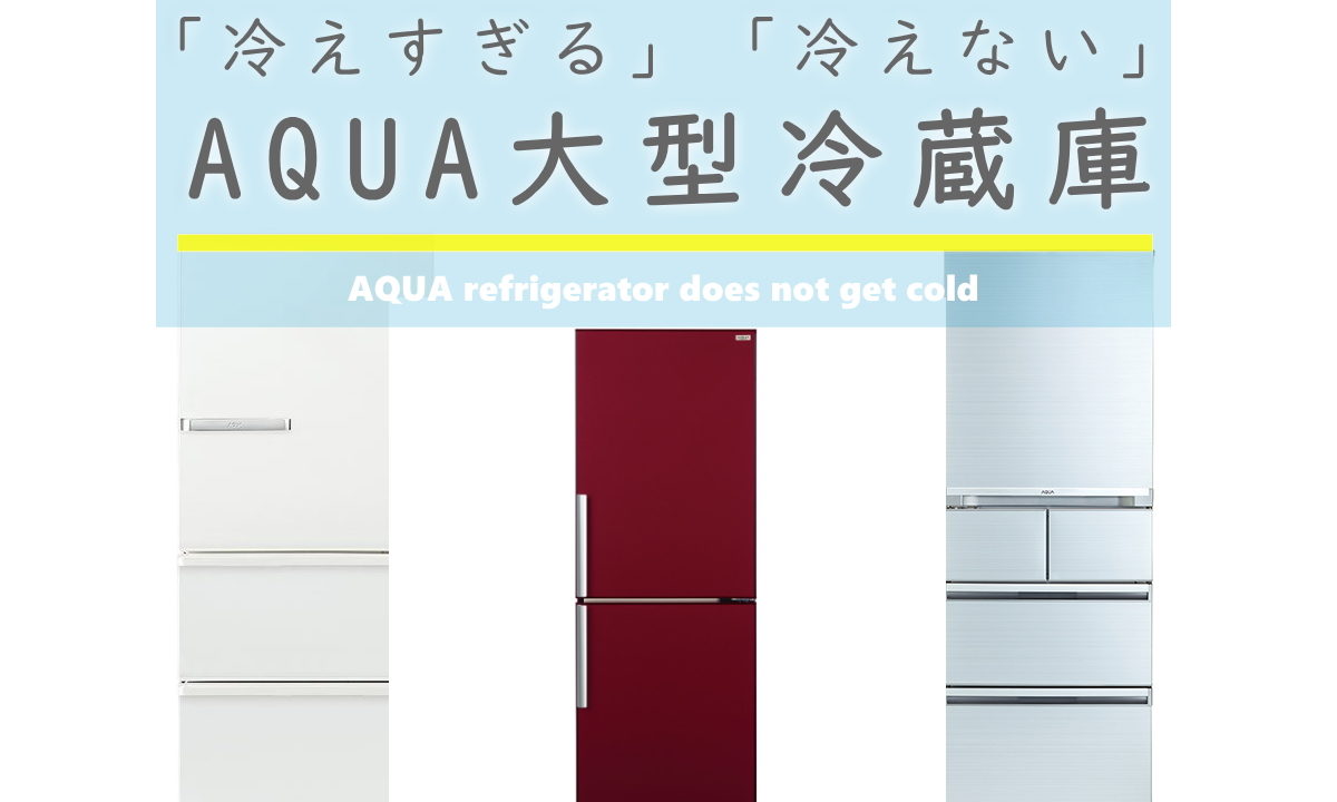 AQUA冷蔵庫(冷蔵室だけ)冷えない、冷えすぎる