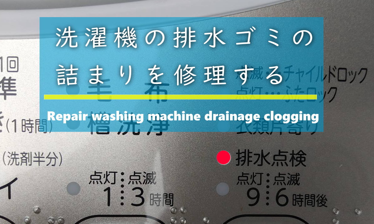 洗濯機の排水ゴミの詰まりの修理