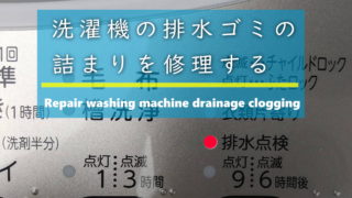 洗濯機の排水ゴミの詰まりの修理