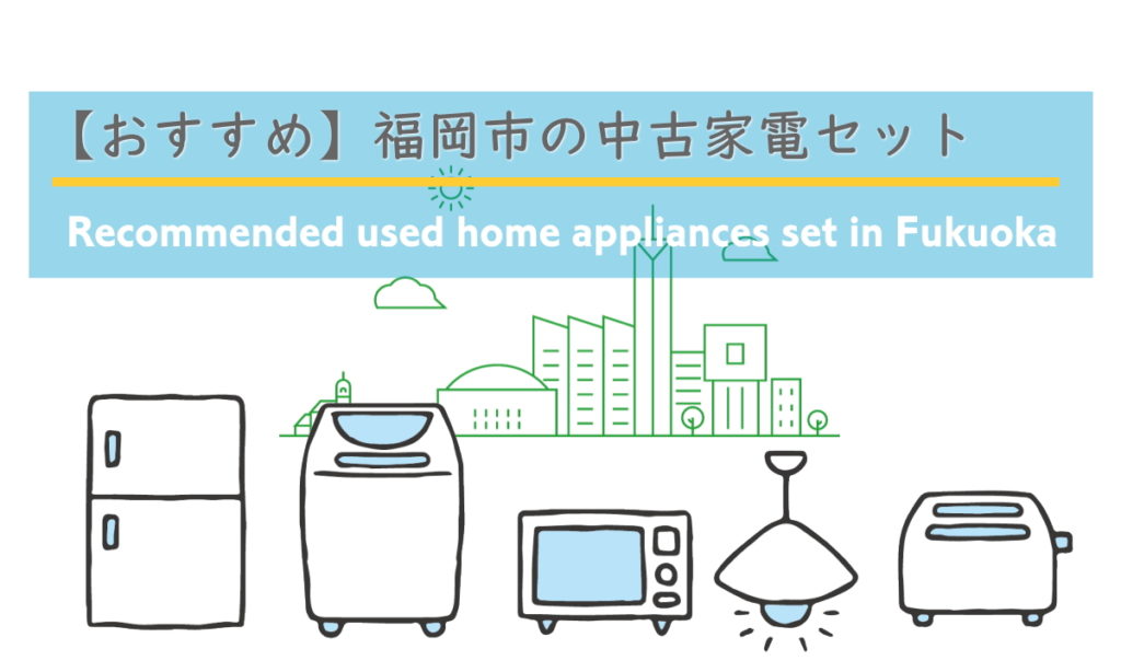 福岡市でおすすめの中古家電5点セット