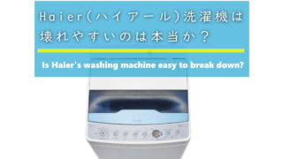 Haier洗濯機は壊れやすい？