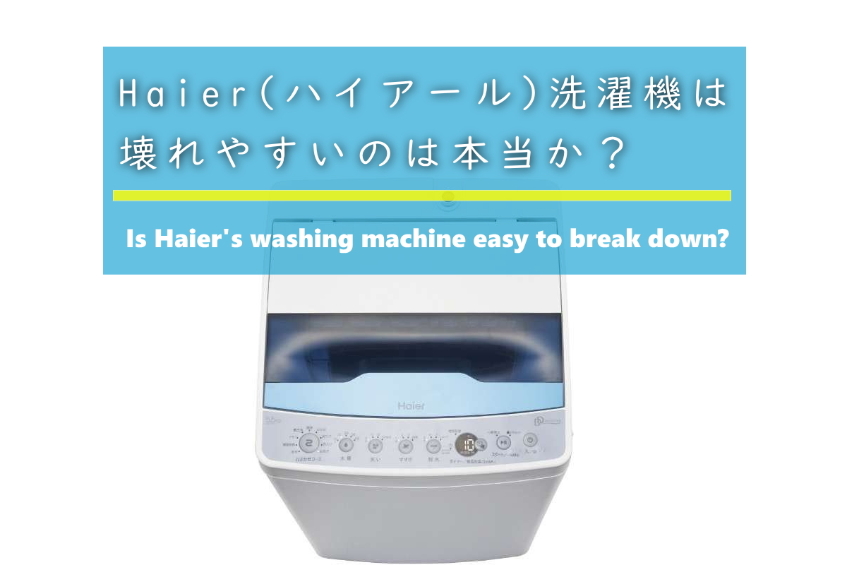 Haier(ハイアール)洗濯機は壊れやすいのは本当か？｜リサイクル家電記事