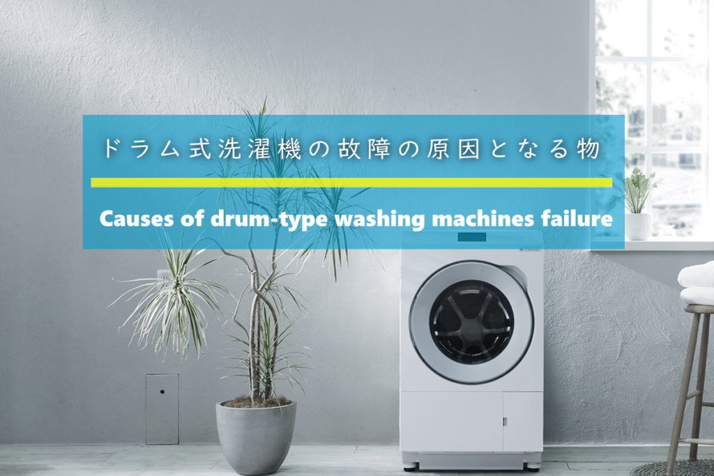 ドラム式洗濯機の故障となる異物