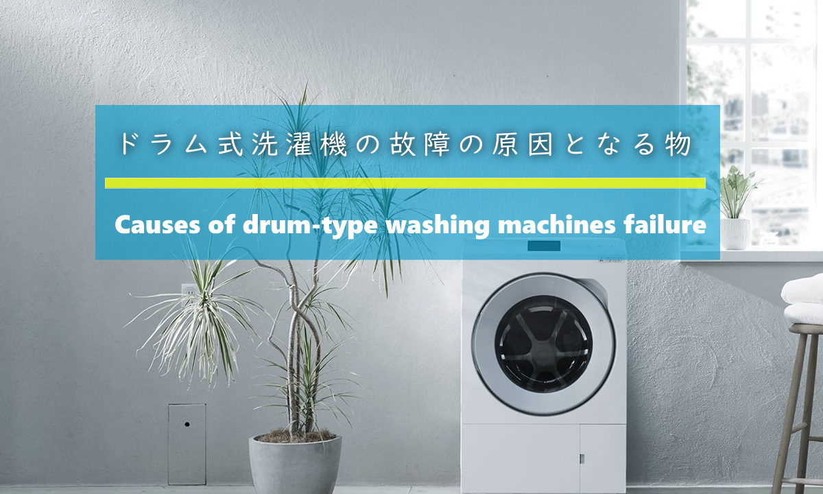 ドラム式洗濯機の故障となる異物