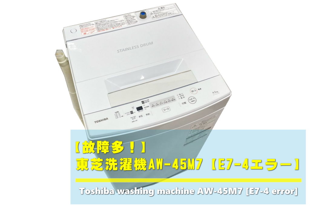 東芝洗濯機AW-45M7【E7-4エラー】原因と解除方法｜リサイクル家電記事