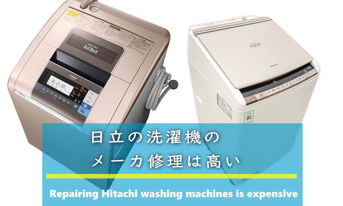 日立の洗濯機のメーカー修理は高すぎる｜リサイクル家電記事