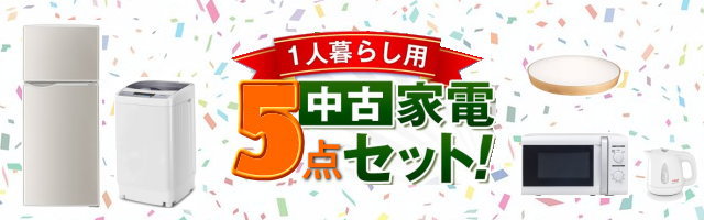 福岡でおすすめの一人暮らしの中古家電セット｜リサイクル家電記事