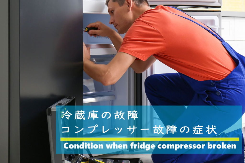 冷蔵庫のコンプレッサー故障の症状