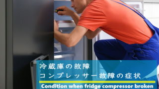 冷蔵庫のコンプレッサー故障の症状