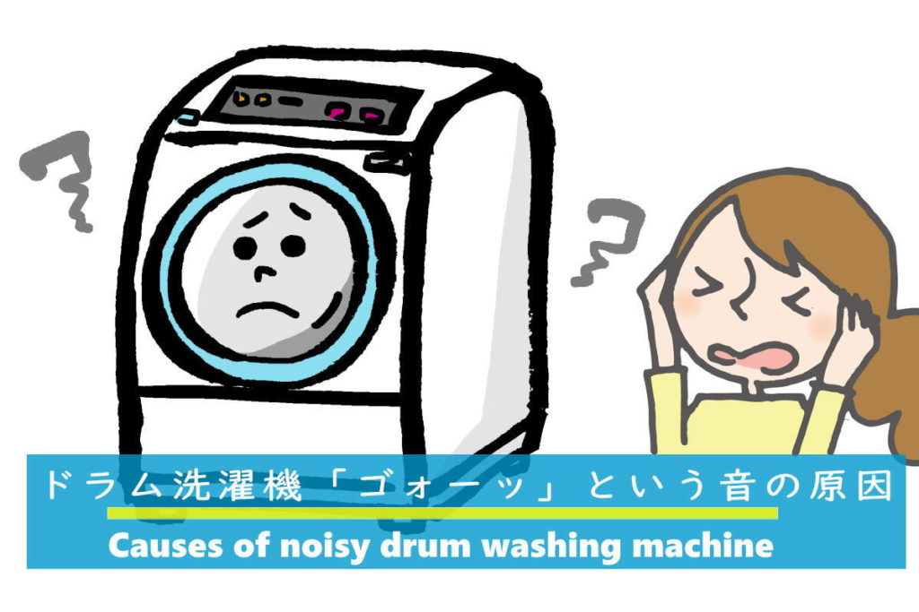 ドラム式洗濯機の脱水時のゴォーッという音の原因