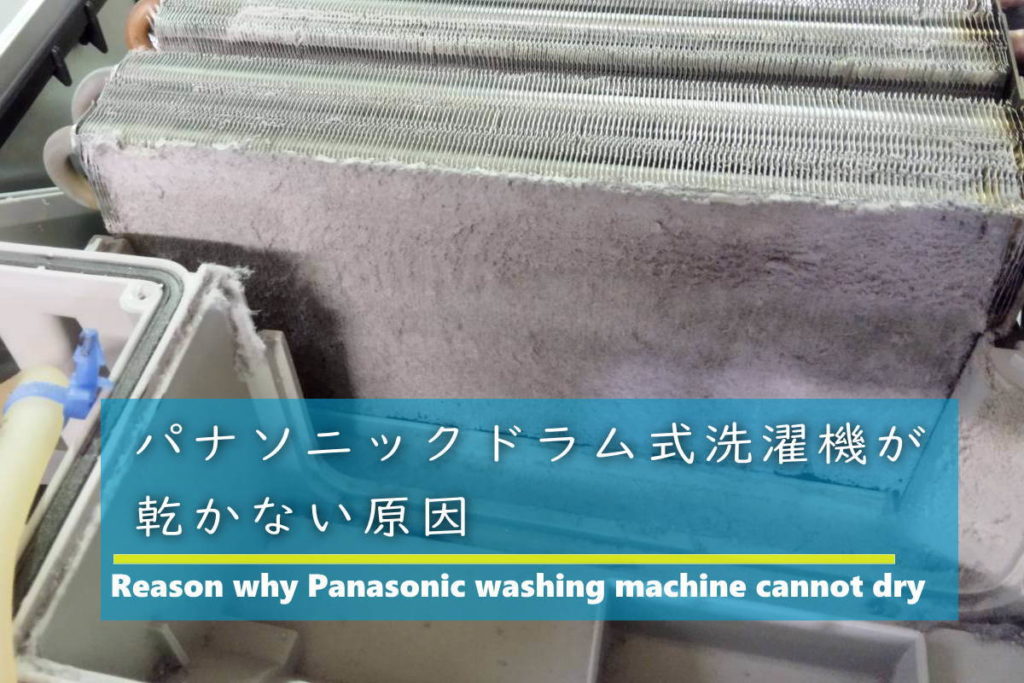 パナソニックドラム式洗濯機のヒートポンプの目詰まり