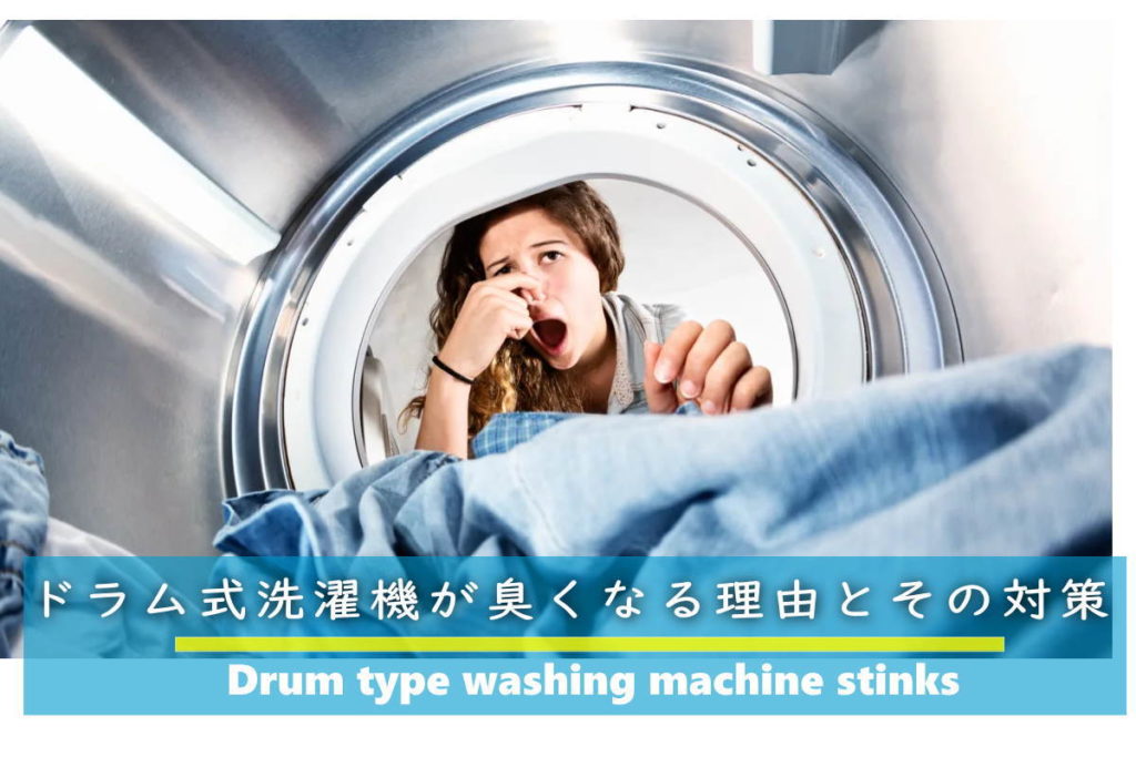 ドラム式洗濯機が臭い