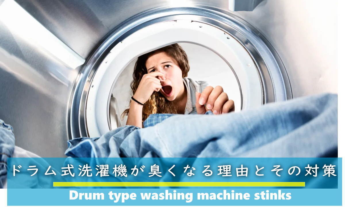 ドラム式洗濯機が臭い