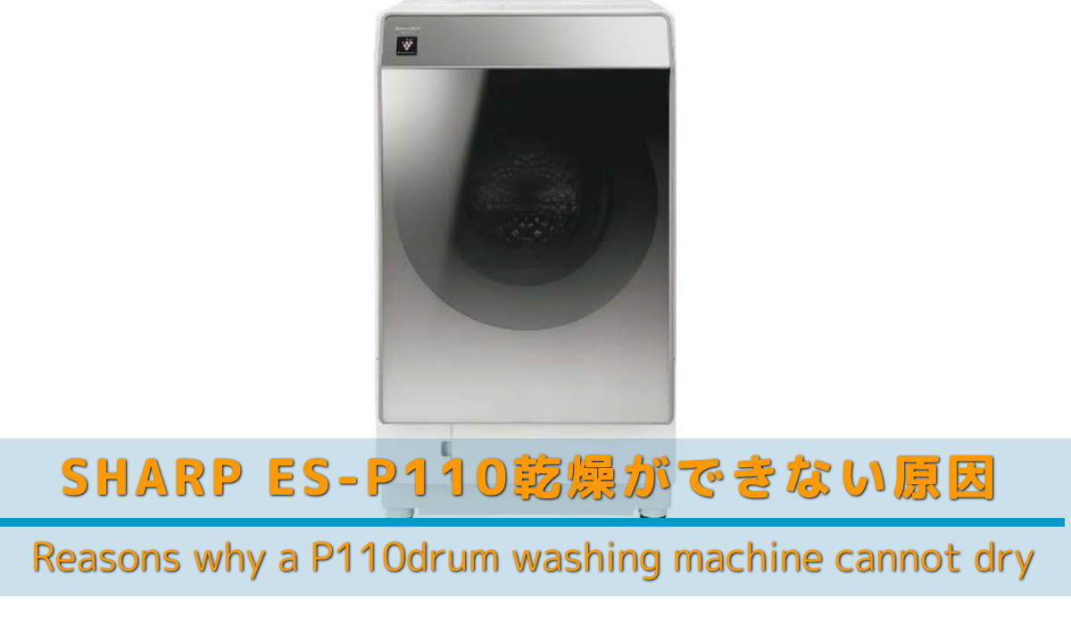 SHARPドラム式洗濯機P110乾燥できない理由