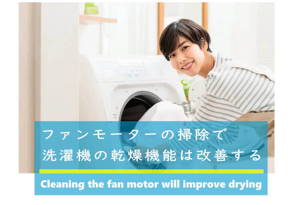 ファンモータの清掃で洗濯機の乾燥は改善する