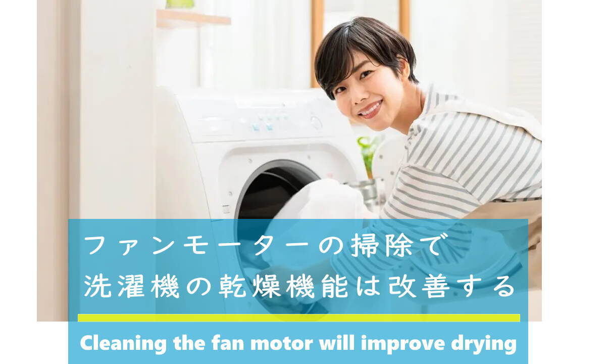 ファンモータの清掃で洗濯機の乾燥は改善する