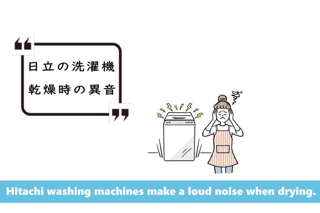 日立の洗濯機の乾燥の異音