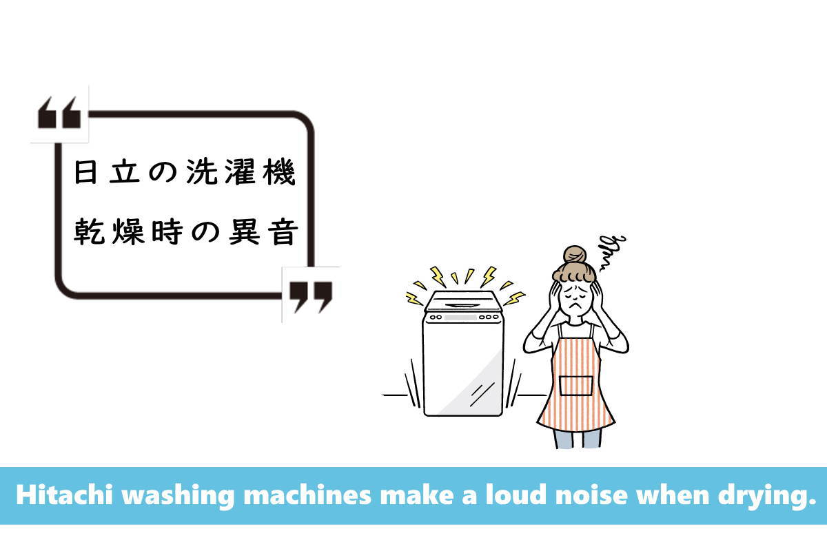 日立洗濯機の乾燥時の異音の原因｜リサイクル家電記事