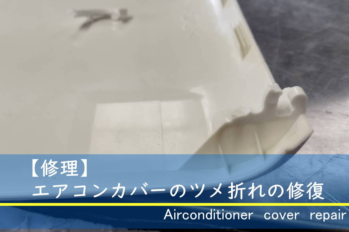 エアコンパネルカバーのツメ折れの修復・修理方法｜リサイクル家電記事